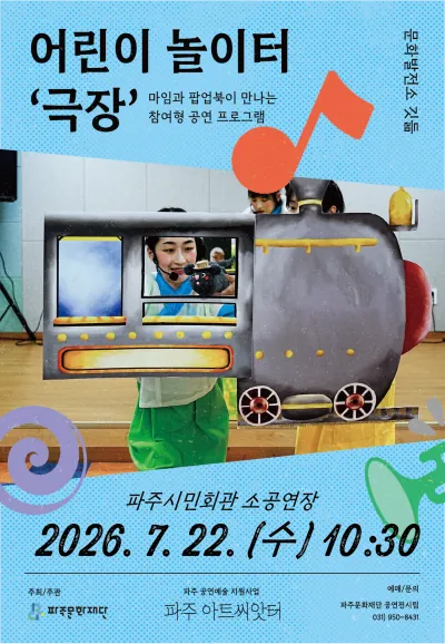 어린이 놀이터: 극장 [파주] (파주시민회관) 공식 포스터