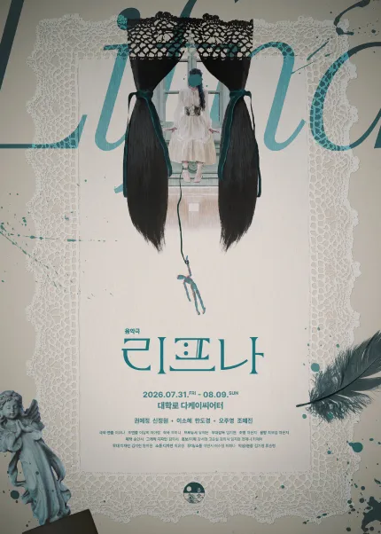 리프나 [대학로] (다케이씨어터 (구. 창조소극장)) 공식 포스터