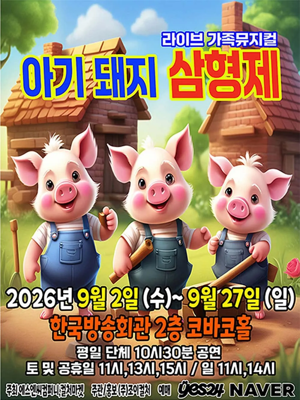 아기돼지삼형제 [서울 양천] (한국방송회관 코바코홀 (구. 브로드홀)) 공식 포스터