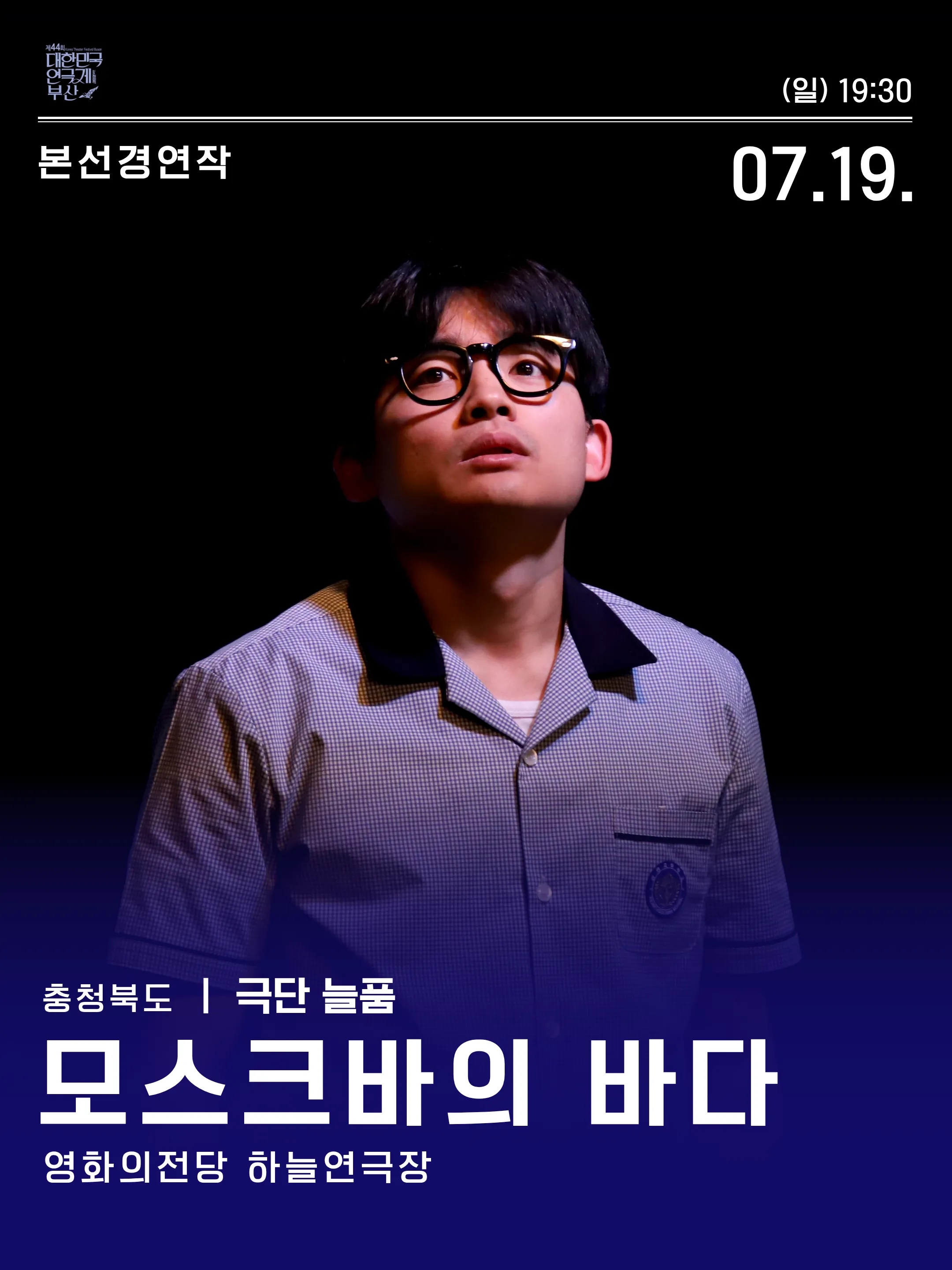 제44회 대한민국 연극제 부산, 모스크바의 바다 ((재) 영화의전당) 공식 포스터