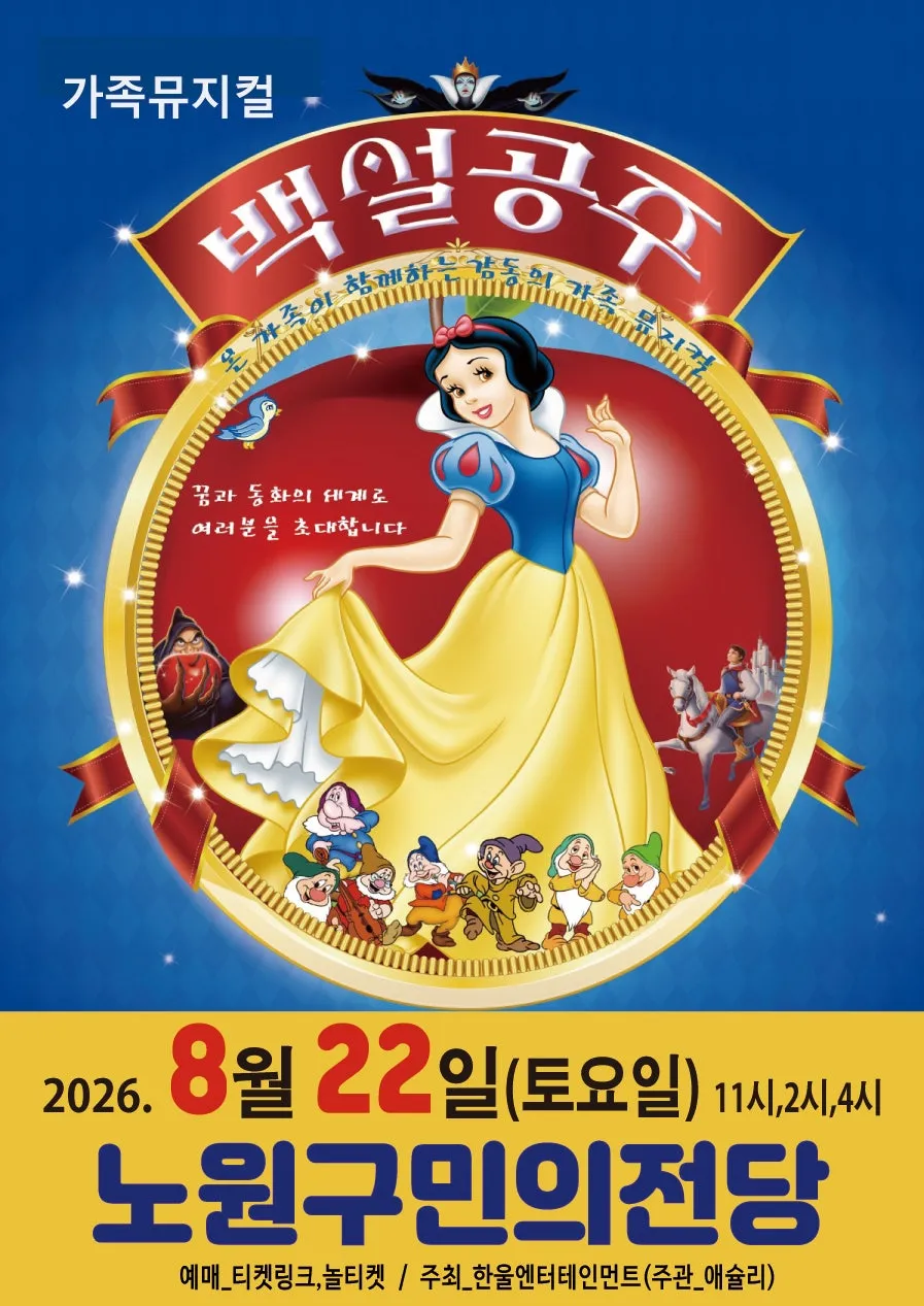 백설공주 [서울 노원] (노원구민의전당(구. 노원구민회관)) 공식 포스터
