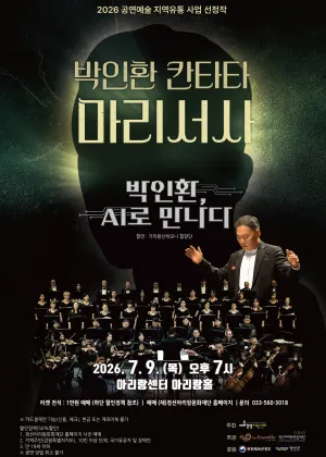 박인환 칸타타, 마리서사 [정선] (정선아리랑센터) 공식 포스터