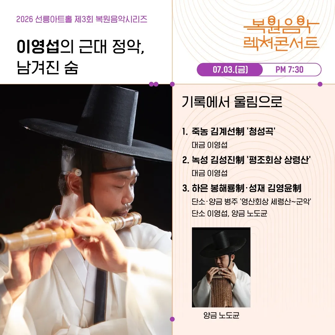 제3회 복원음악 기획공연, 복원음악 렉처콘서트: 이영섭의 근대 정악, 남겨진 숨 (선릉아트홀) 공식 포스터