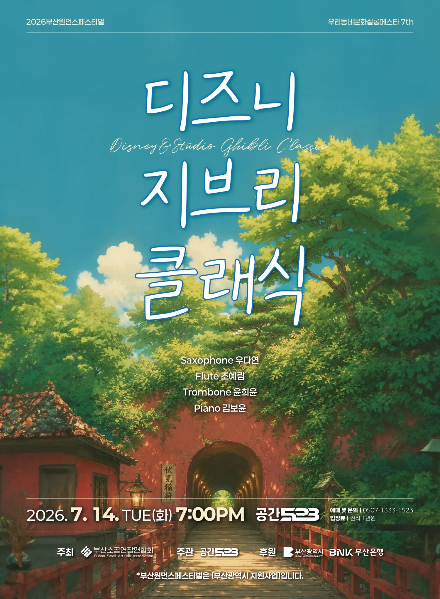 부산원먼스페스티벌: 우리동네문화살롱페스타 7th, 앙상블 오드 (ODD) : 디즈니 & 지브리 클래식 (동화의 시작, 음악으로 펼쳐지는 이야기) (공간523) 공식 포스터
