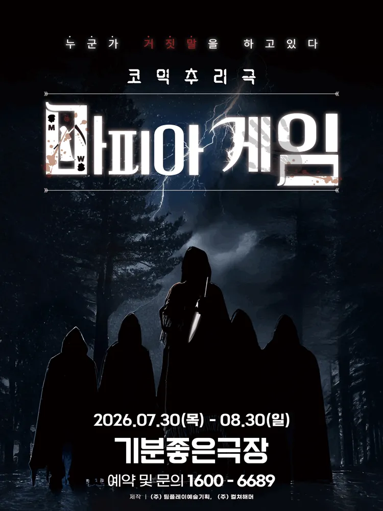 마피아게임 [광주] (기분좋은극장 [상무지구]) 공식 포스터