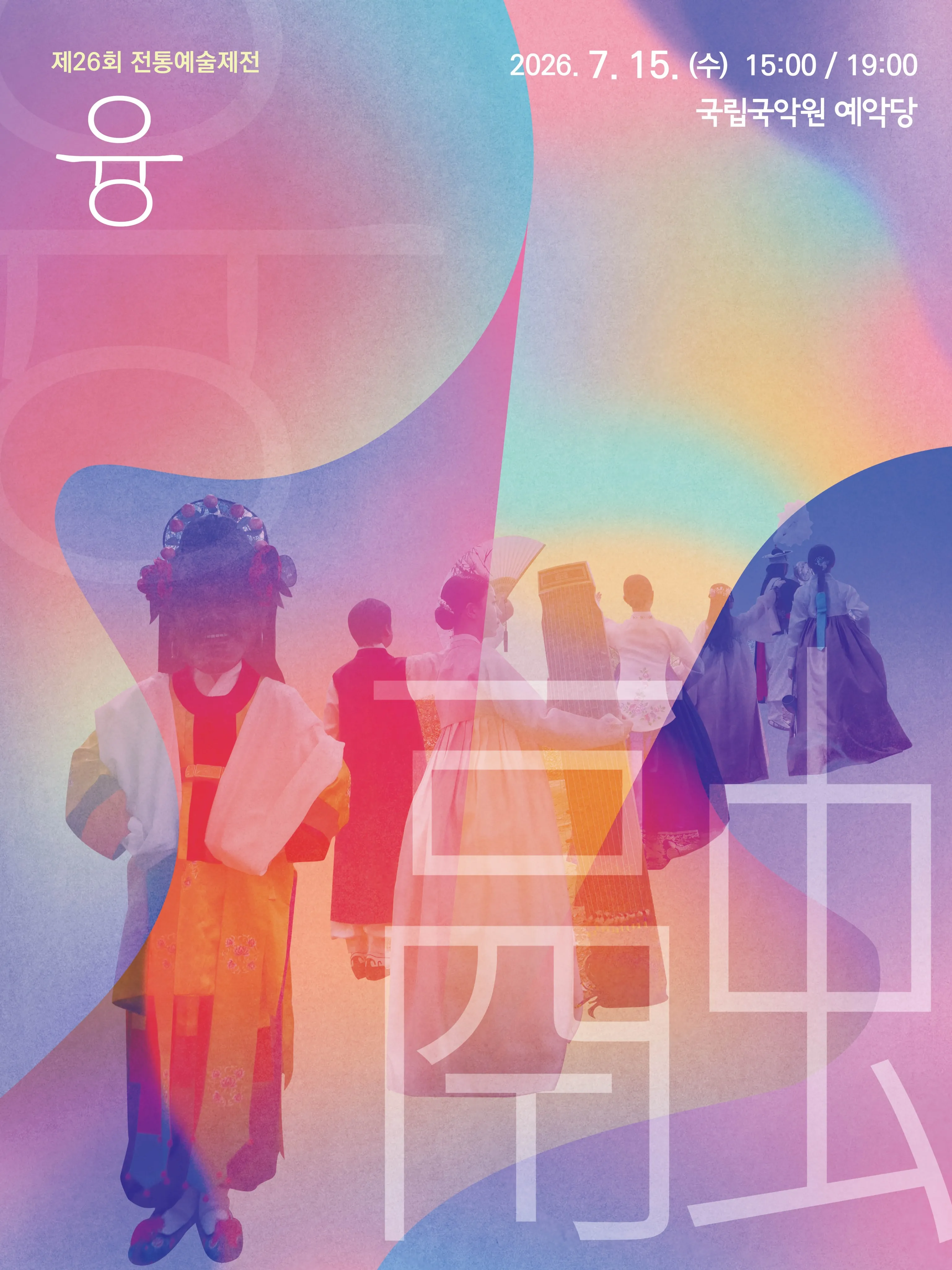 제26회 전통예술제전, 융 (국립국악원) 공식 포스터