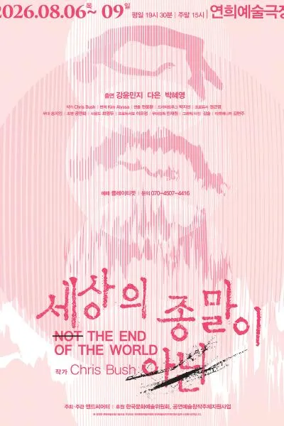 세상의 종말이 아닌 [서울 서대문] (연희예술극장) 공식 포스터