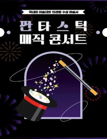 판타스틱 매직콘서트 [부산] (동래문화회관) 공식 포스터