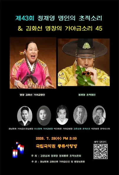 제43회 정재영 명인의 초적소리 & 김화선 명창의 가야금소리45 (국립국악원) 공식 포스터