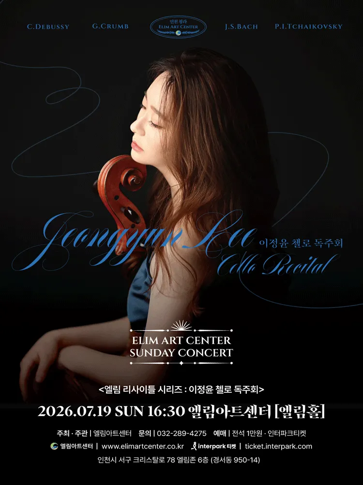선데이콘서트, 엘림 리사이틀 시리즈: 이정윤 첼로 독주회 (엘림아트센터) 공식 포스터