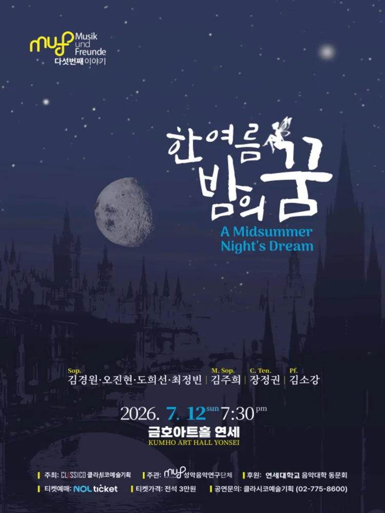 성악연구회 MuF 다섯번째 이야기: 한여름 밤의 꿈 (금호아트홀 연세) 공식 포스터