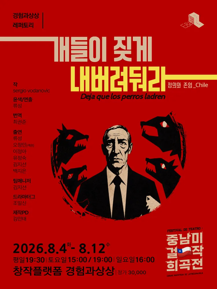 개들이 짖게 내버려 둬라 (창작플랫폼 경험과 상상) 공식 포스터