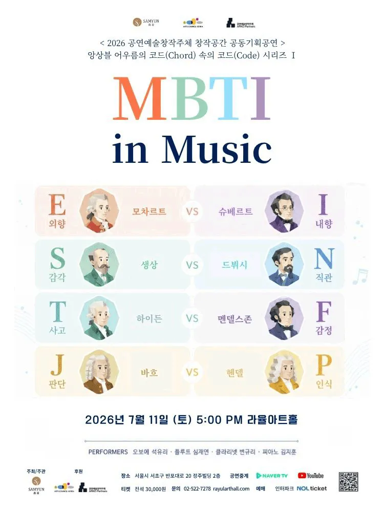 앙상블 어우름의 코드 (Chord) 속의 코드 (Code) 시리즈 Ⅰ. MBTI in Music (라율아트홀) 공식 포스터