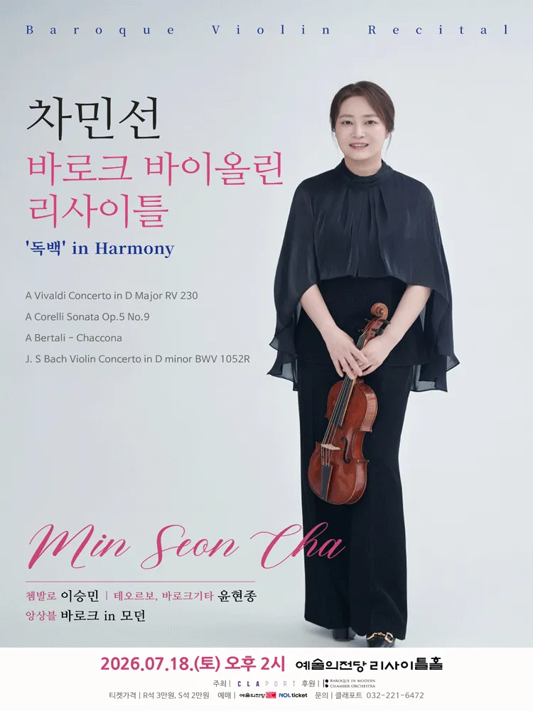 차민선 바로크 바이올린 독주회: 독백 in Harmony (예술의전당 [서울]) 공식 포스터