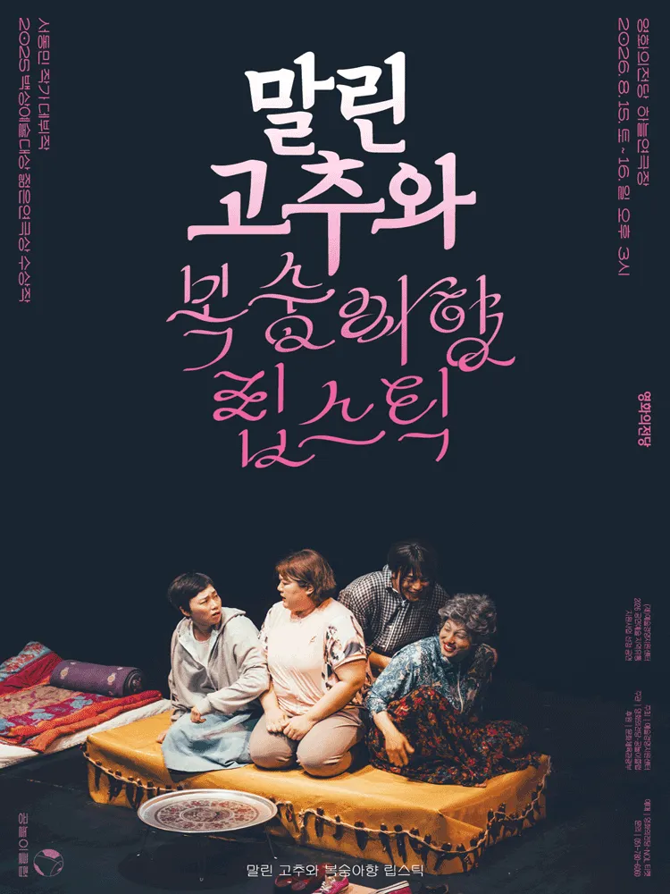 말린 고추와 복숭아향 립스틱 [부산] ((재) 영화의전당) 공식 포스터