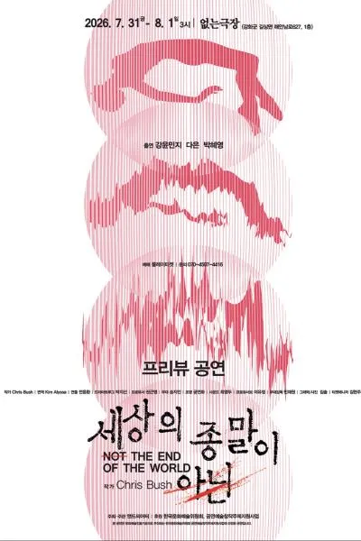 세상의 종말이 아닌 [인천] (없는극장) 공식 포스터