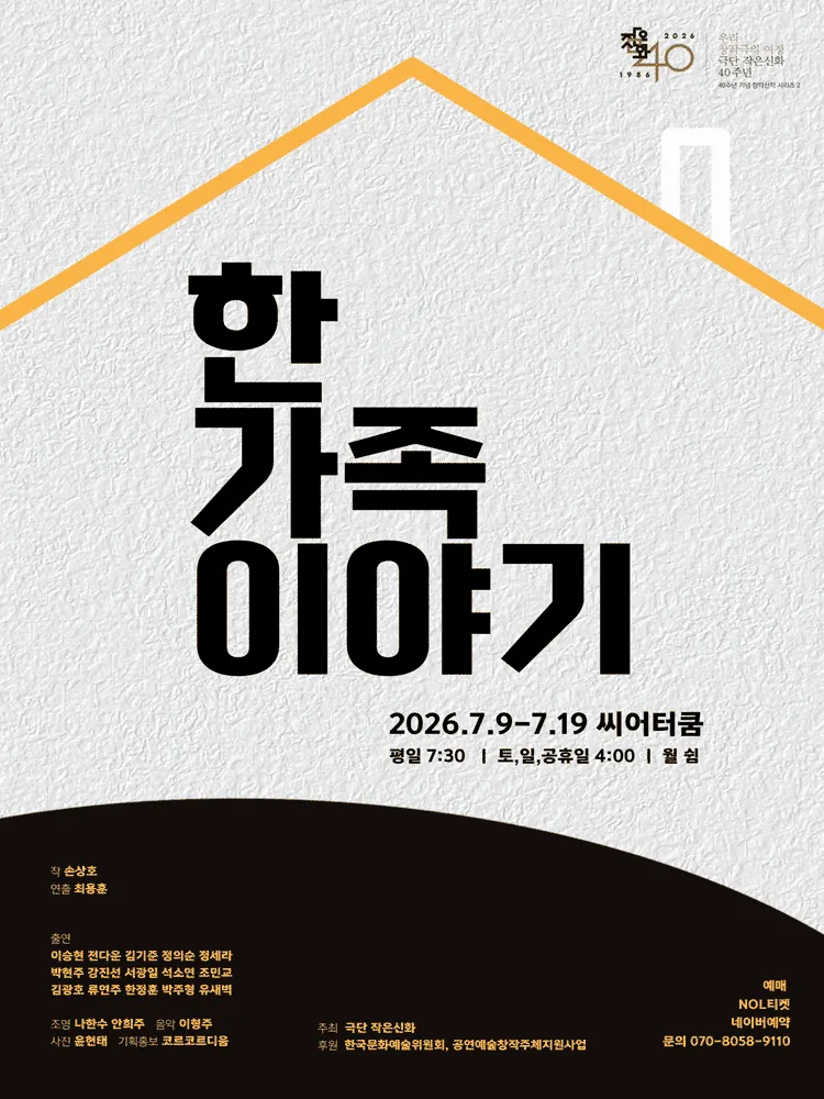 한 가족 이야기 (씨어터 쿰) 공식 포스터