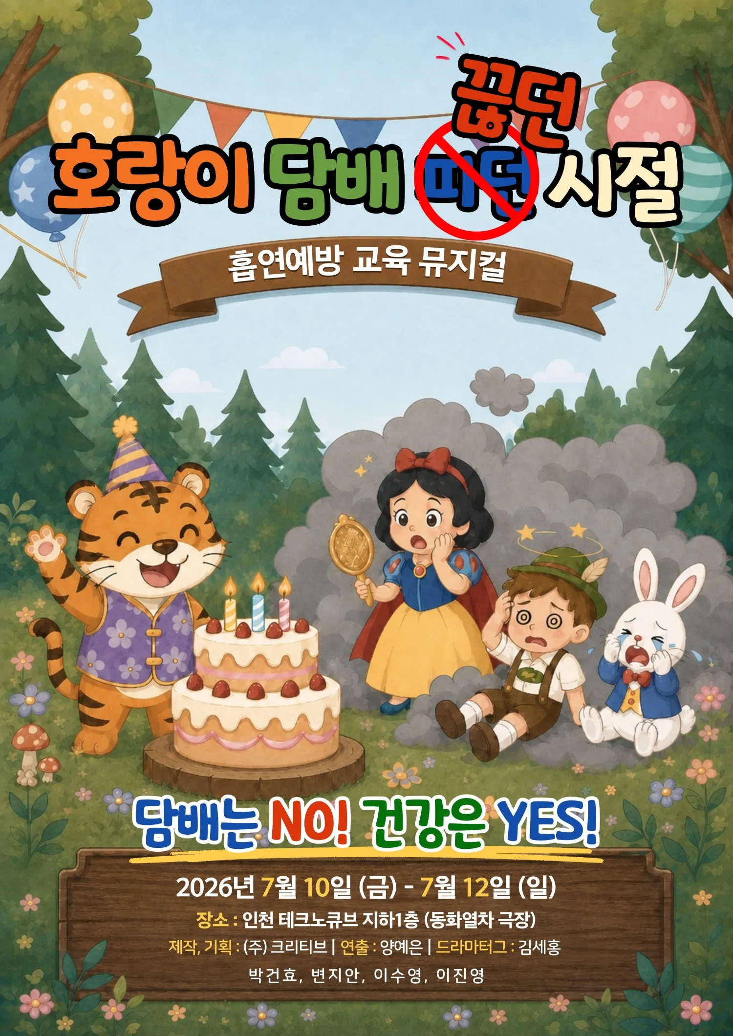 호랑이 담배 끊던 시절 [인천] (송도 건원테크노큐브) 공식 포스터