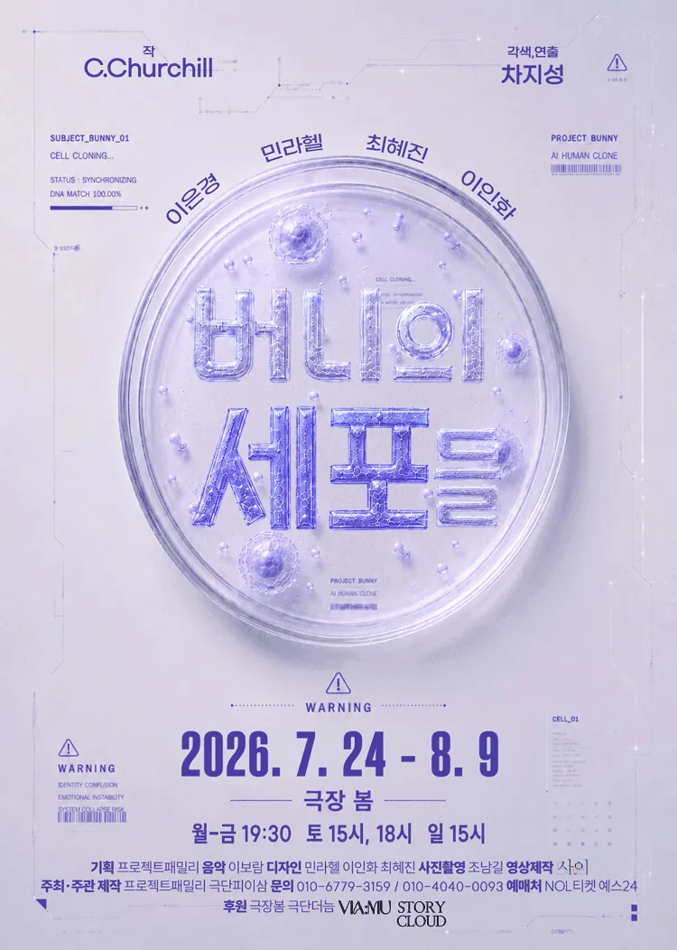 버니의 세포들 (극장 봄 (봄소극장)) 공식 포스터
