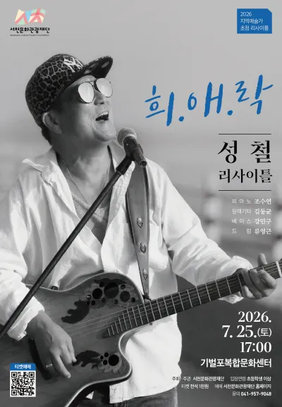 보컬 성철 리사이틀: 희.애.락 [서천] (기벌포복합문화센터) 공식 포스터