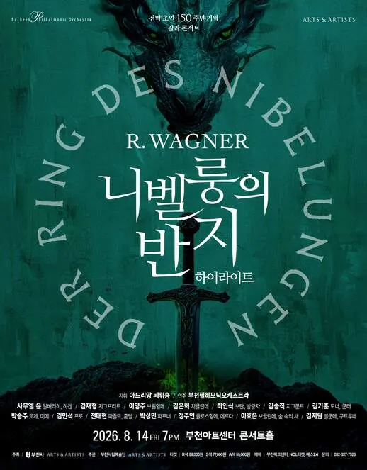부천필하모닉오케스트라, 바그너 니벨룽의 반지 하이라이트 (부천아트센터) 공식 포스터