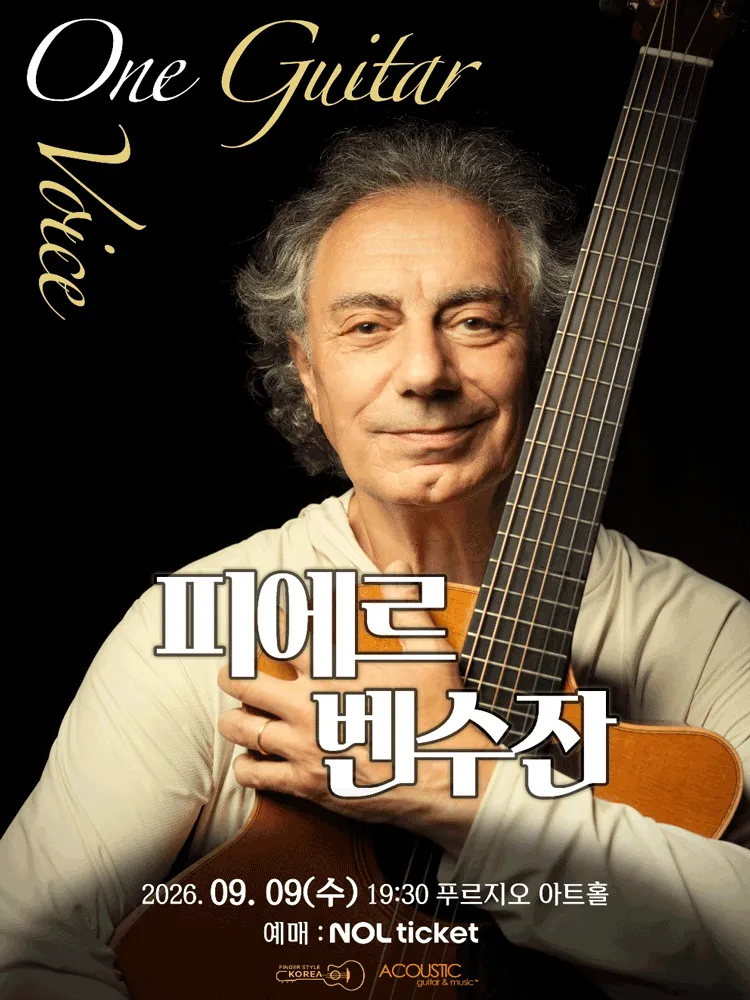 피에르 벤수잔 내한공연 (푸르지오아트홀) 공식 포스터