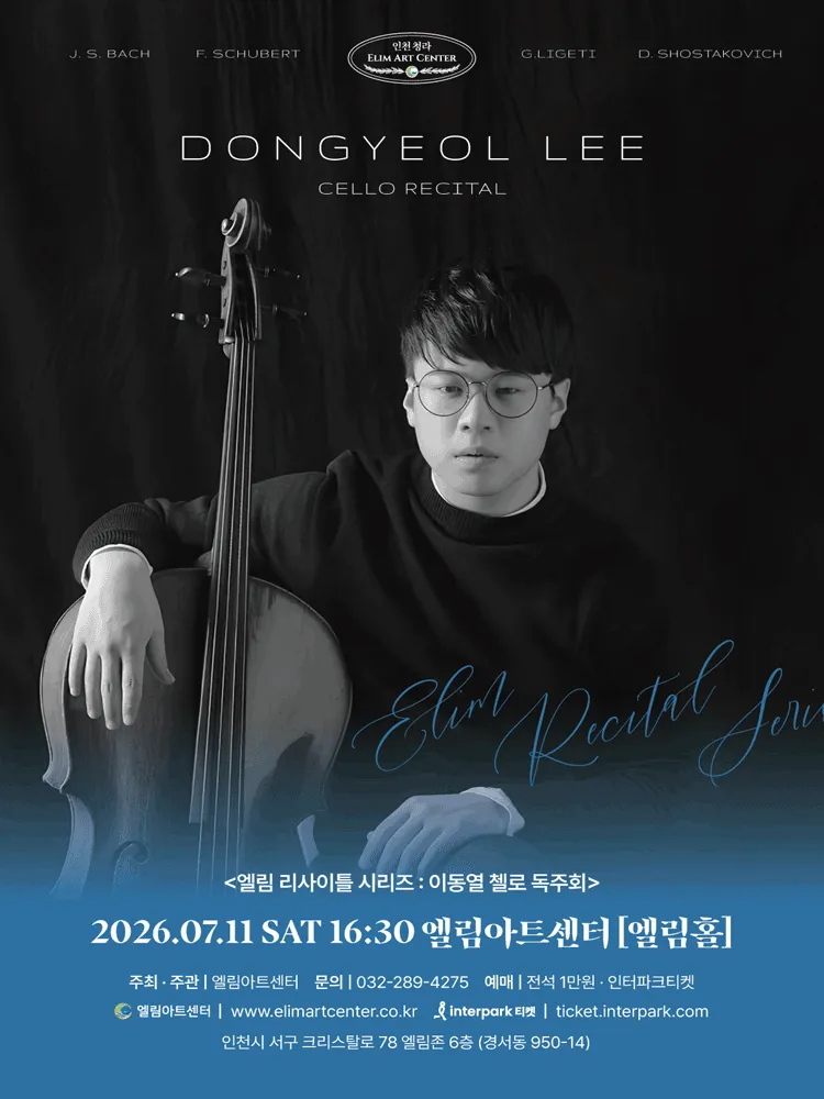 엘림 리사이틀 시리즈: 이동열 첼로 독주회 (엘림아트센터) 공식 포스터