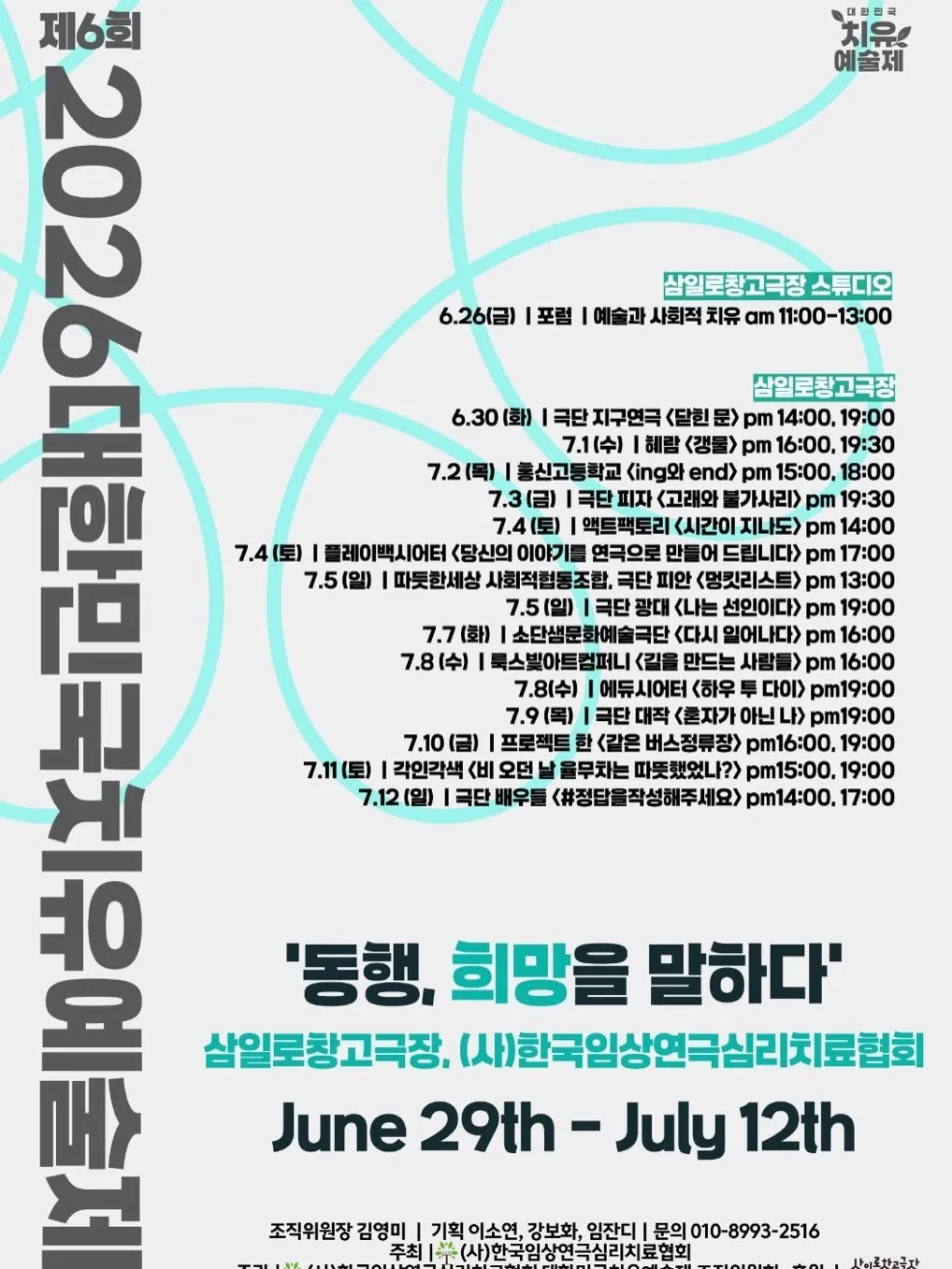 제6회 대한민국치유예술제, 고래와 불가사리 (삼일로창고극장) 공식 포스터