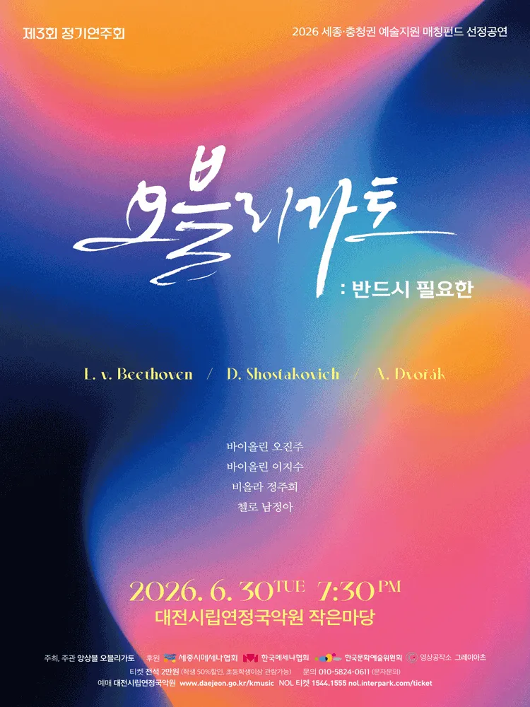 제3회 오블리가토 정기연주회: 반드시 필요한 [대전] (대전시립연정국악원) 공식 포스터