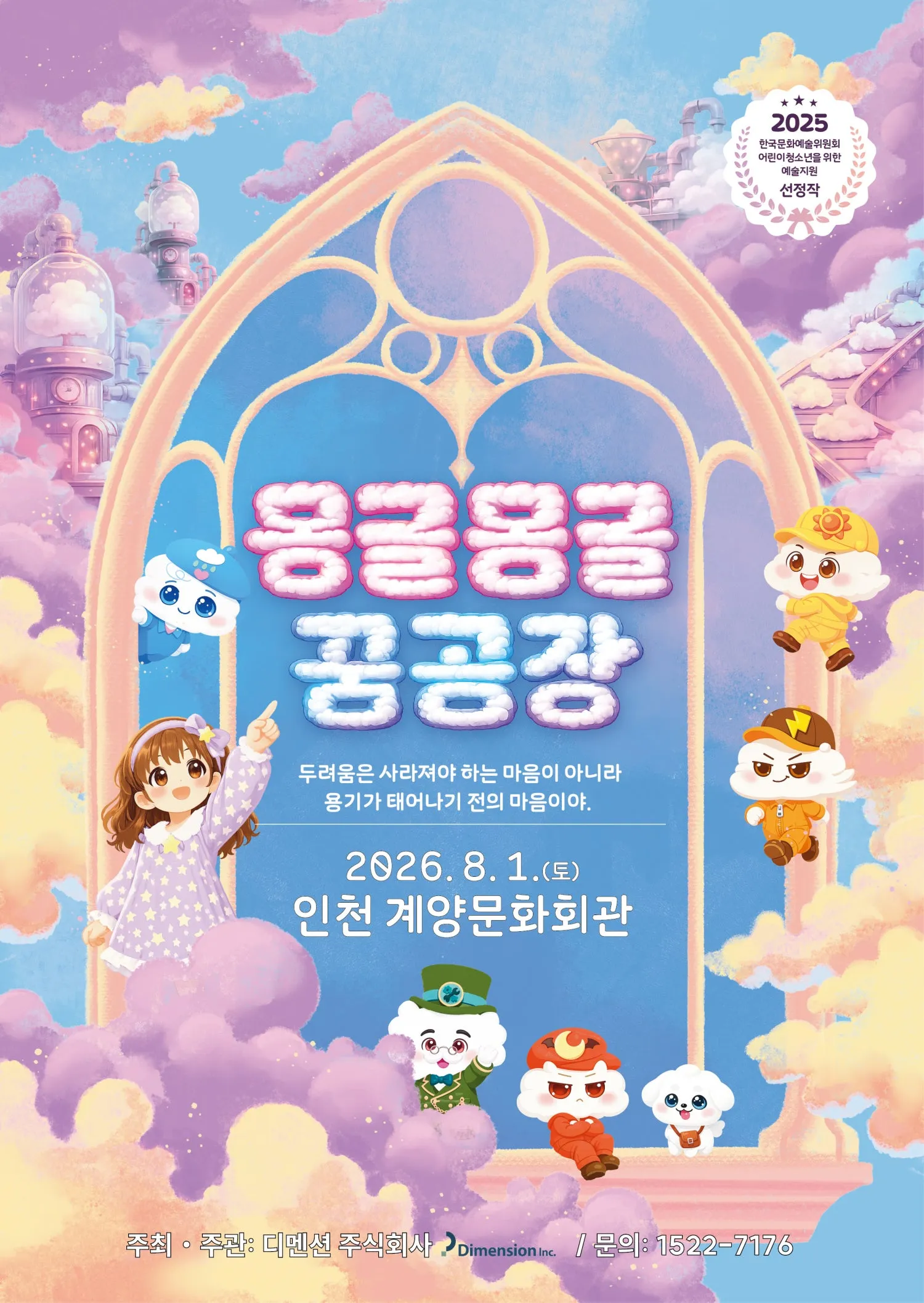 몽글몽글 꿈공장 [인천] (계양문화회관) 공식 포스터