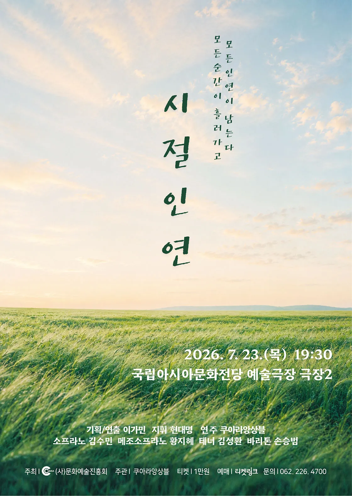앙상블 쿠아라 정기연주회: 시절인연 [광주] (국립아시아문화전당) 공식 포스터
