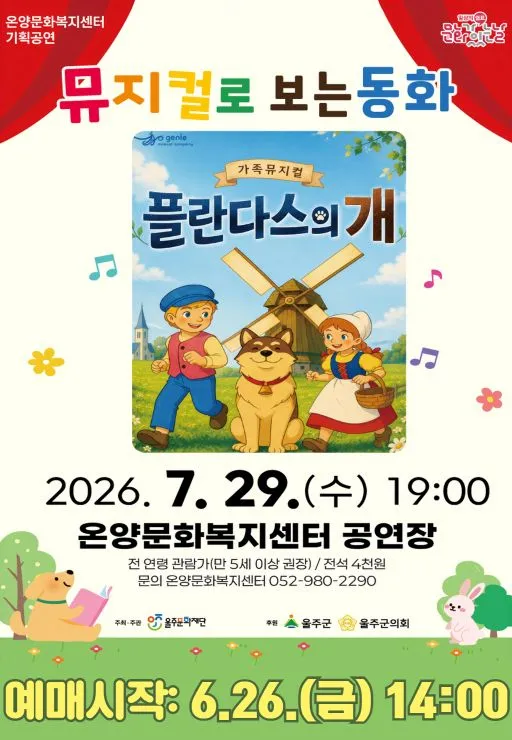 문화가 있는 날: 뮤지컬로 보는 동화, 플란다스의 개 [울산] (7월) (온양문화복지센터) 공식 포스터