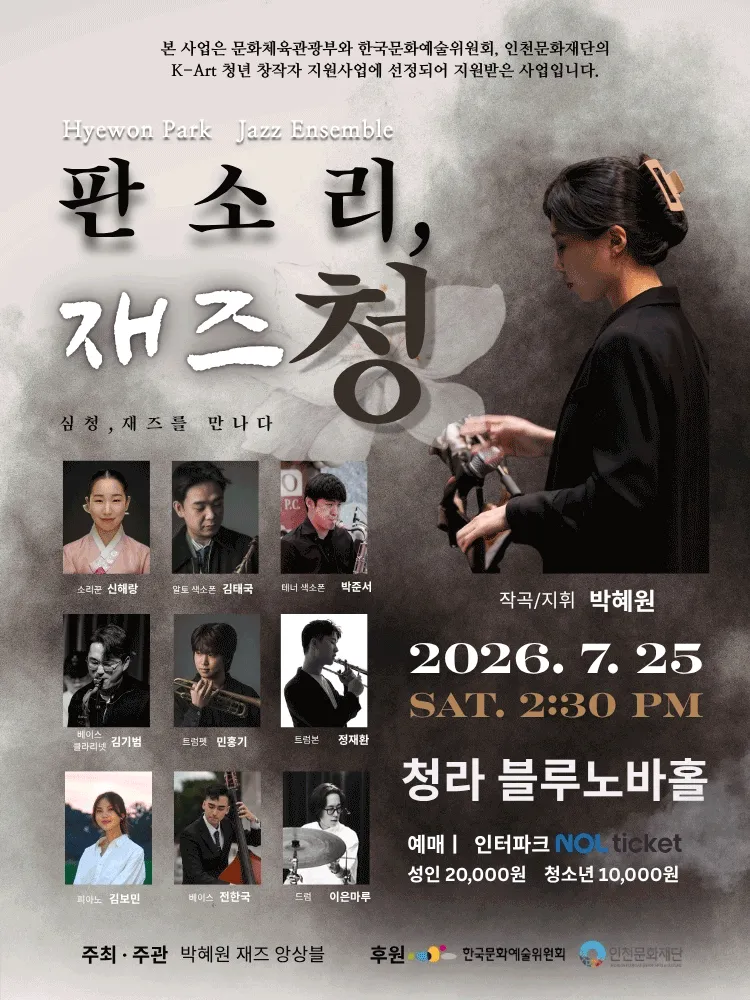 판소리, 재즈 청 [인천] (청라복합문화센터 블루노바홀) 공식 포스터