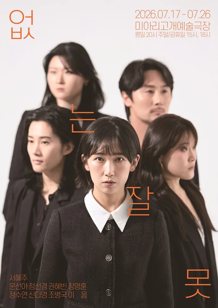없는 잘못 (미아리고개예술극장(구. 미아리예술극장)) 공식 포스터