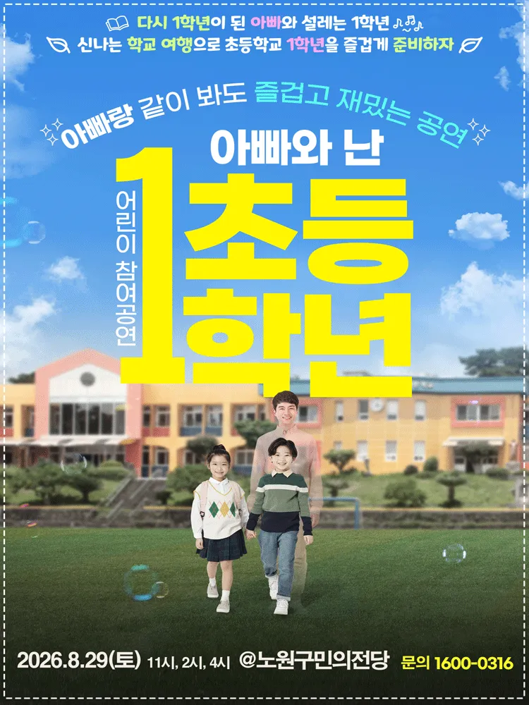 어린이 참여공연, 아빠와 난 초등1학년 [서울 노원] (노원구민의전당(구. 노원구민회관)) 공식 포스터