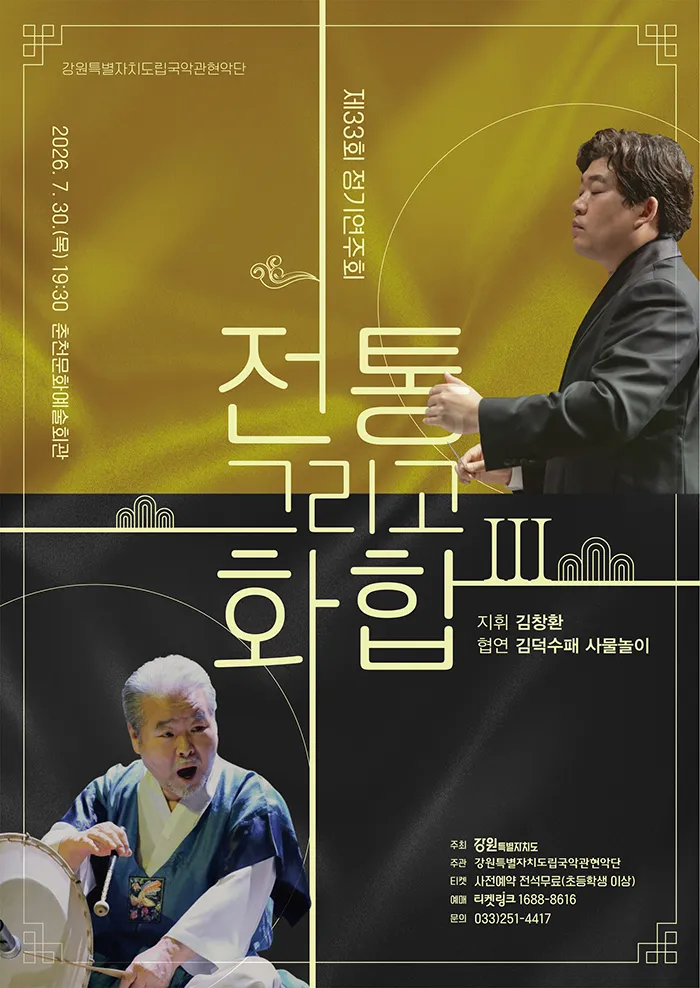 제33회 강원특별자치도립국악관현악단 정기연주회: 전통 그리고 화합 Ⅲ [춘천] (춘천문화예술회관) 공식 포스터