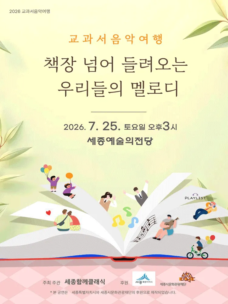 교과서음악여행: 책장 넘어 들려오는 우리들의 멜로디 [세종] (세종예술의전당) 공식 포스터