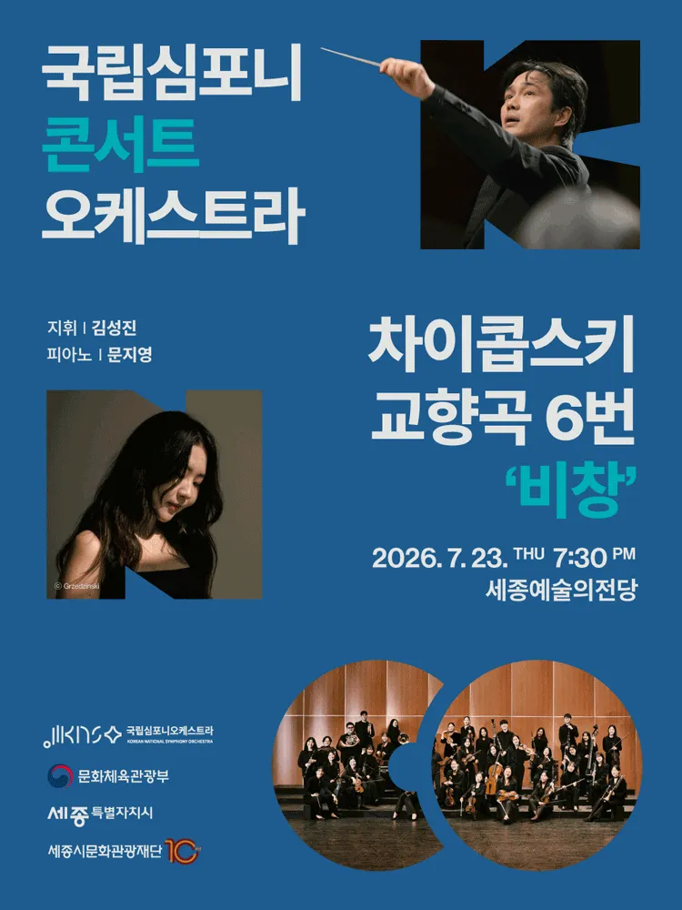 국립심포니콘서트오케스트라: 차이콥스키, 교향곡 6번 비창 [세종] (세종예술의전당) 공식 포스터