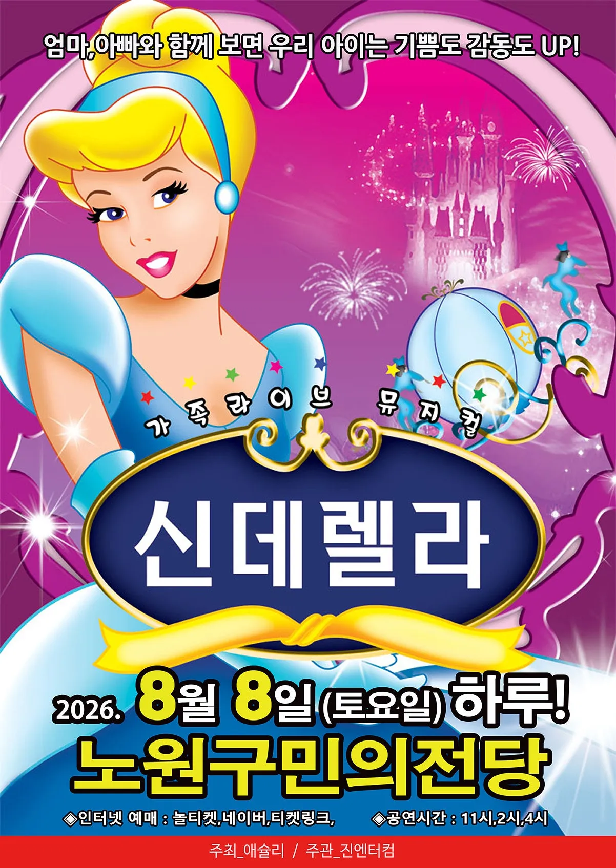 신데렐라 [서울 노원] (노원구민의전당(구. 노원구민회관)) 공식 포스터