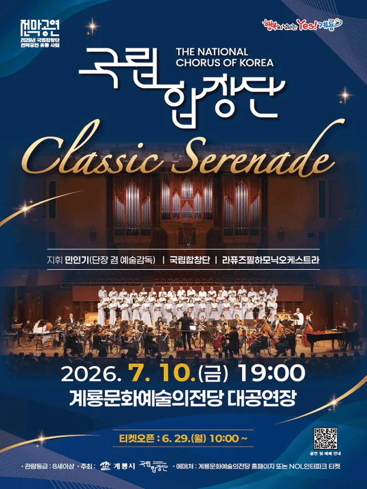 국립합창단, Classic Serenade [계룡] (계룡문화예술의전당) 공식 포스터