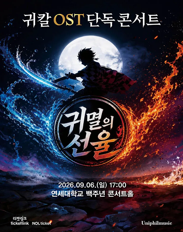 귀칼 OST 단독 콘서트: 귀멸의 선율 [서울 서대문] (연세대학교 백주년기념관) 공식 포스터