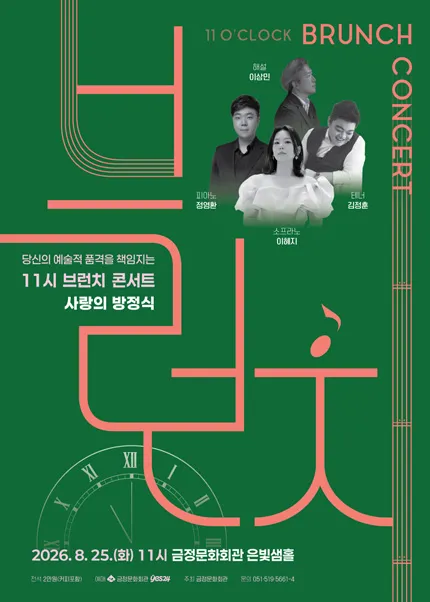 11시 브런치 콘서트, 사랑의 방정식 [부산] (금정문화회관) 공식 포스터