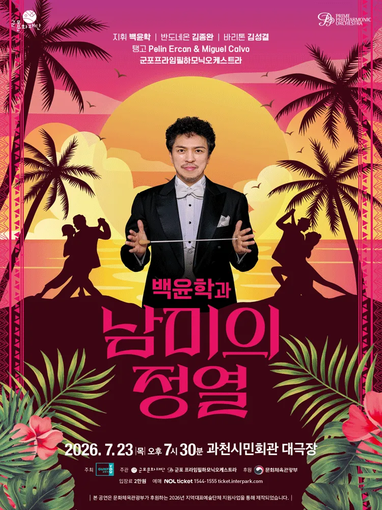 백윤학과 남미의 정열 [과천] (과천시민회관) 공식 포스터