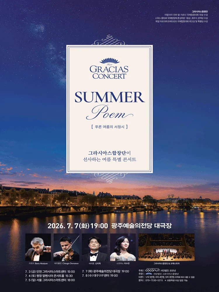 그라시아스 콘서트: SUMMER POEM [광주] (전남광주통합특별시 예술의전당 (구. 광주예술의전당)) 공식 포스터