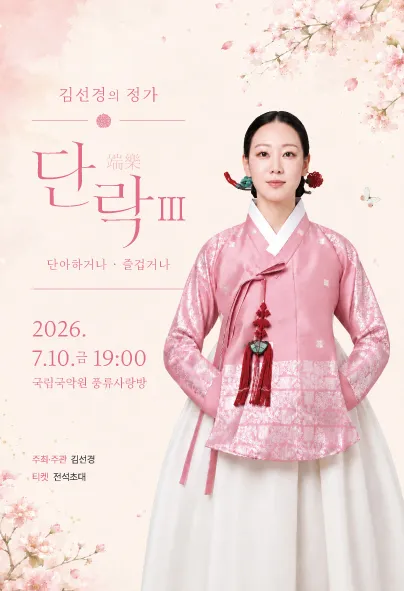 김선경의 정가, 단락 (端樂) Ⅲ. 단아 하거나, 즐겁거나 (국립국악원) 공식 포스터