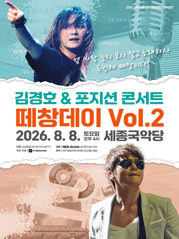 떼창데이 Vol.2 김경호 X 포지션 콘서트 [여주] (세종국악당) 공식 포스터