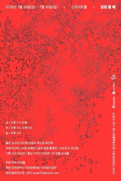 답장 좀 해 [인천] (신포아트홀) 공식 포스터