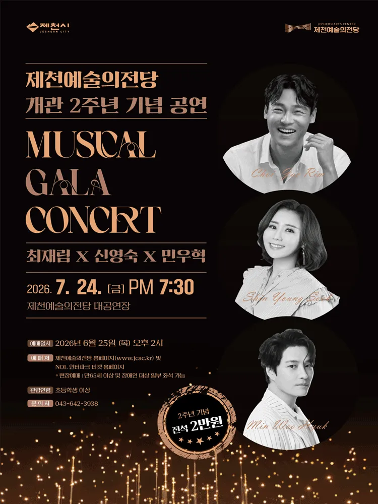 제천예술의전당 개관2주년 기념공연: 최재림 x 신영숙 x 민우혁 뮤지컬 갈라콘서트 (제천예술의전당) 공식 포스터