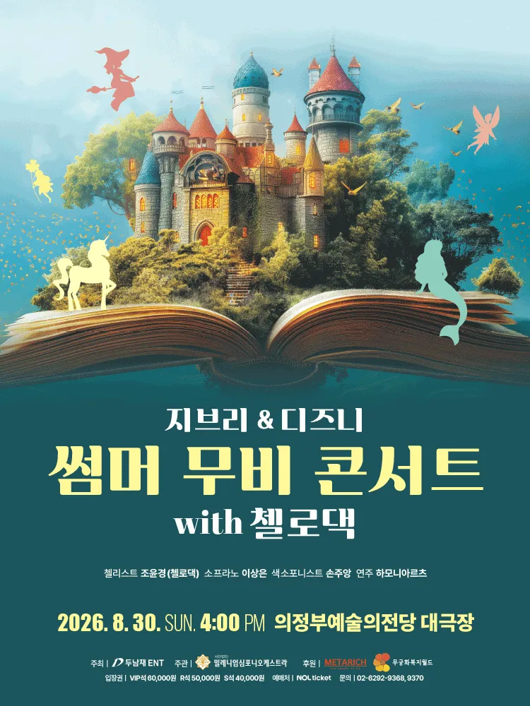 지브리 & 디즈니 썸머 무비 콘서트 with 첼로댁 [의정부] (의정부예술의전당) 공식 포스터