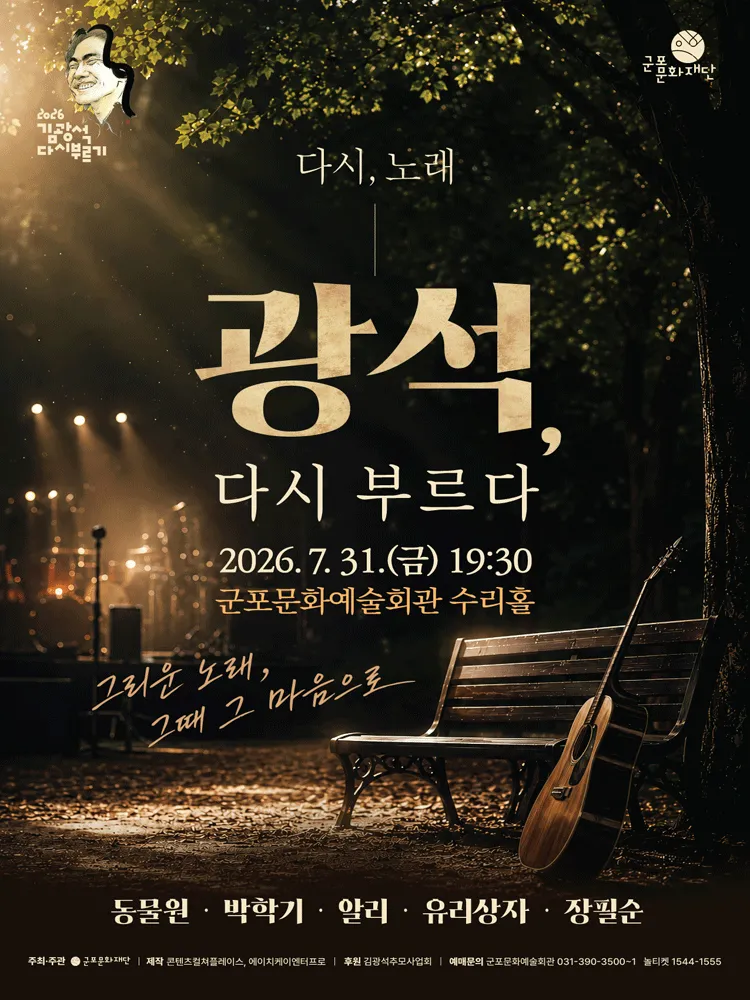 다시, 노래: 광석 다시 부르다 [군포] (군포문화예술회관) 공식 포스터